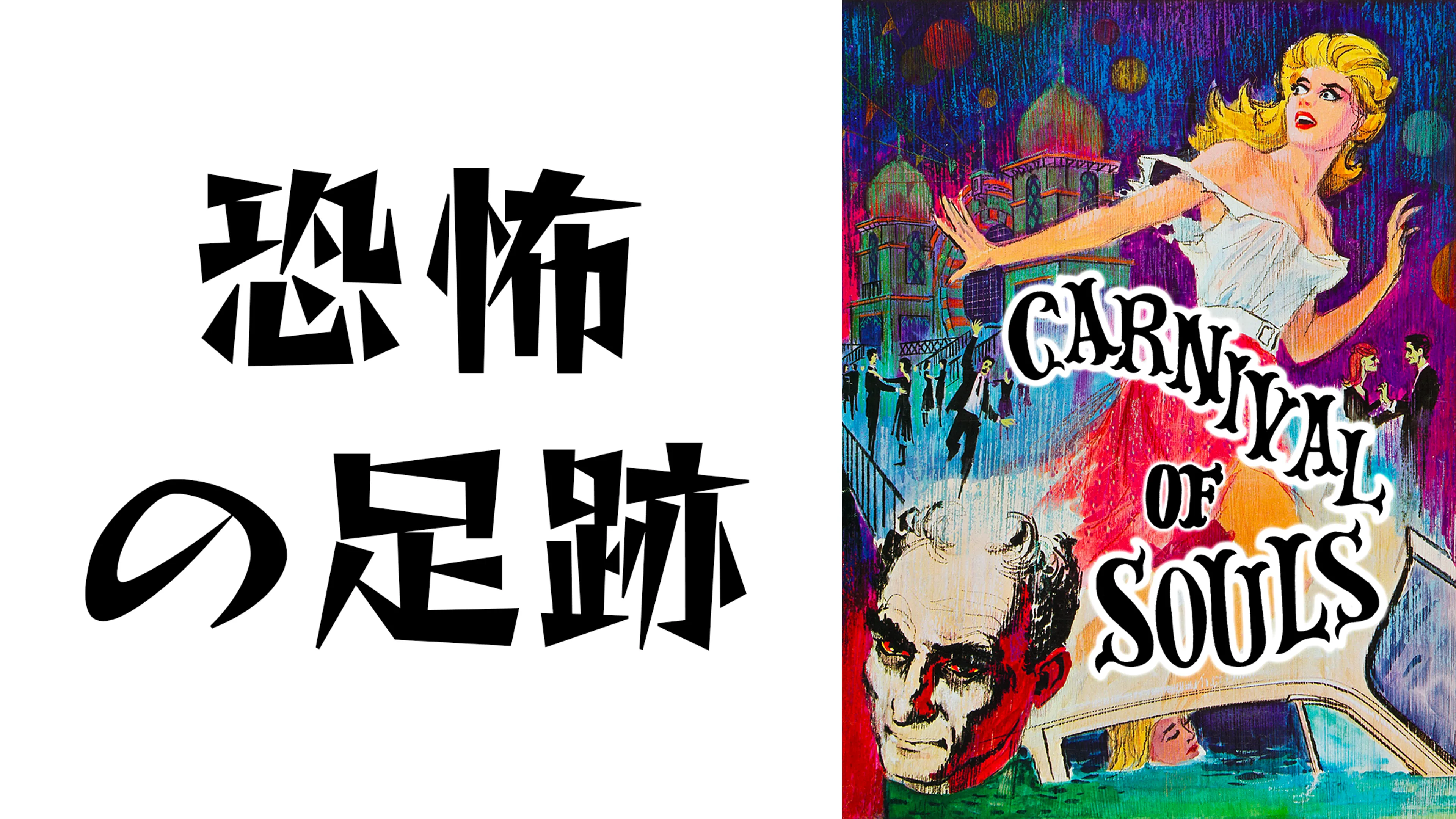 Carnival of Souls: 恐怖の足跡 poster